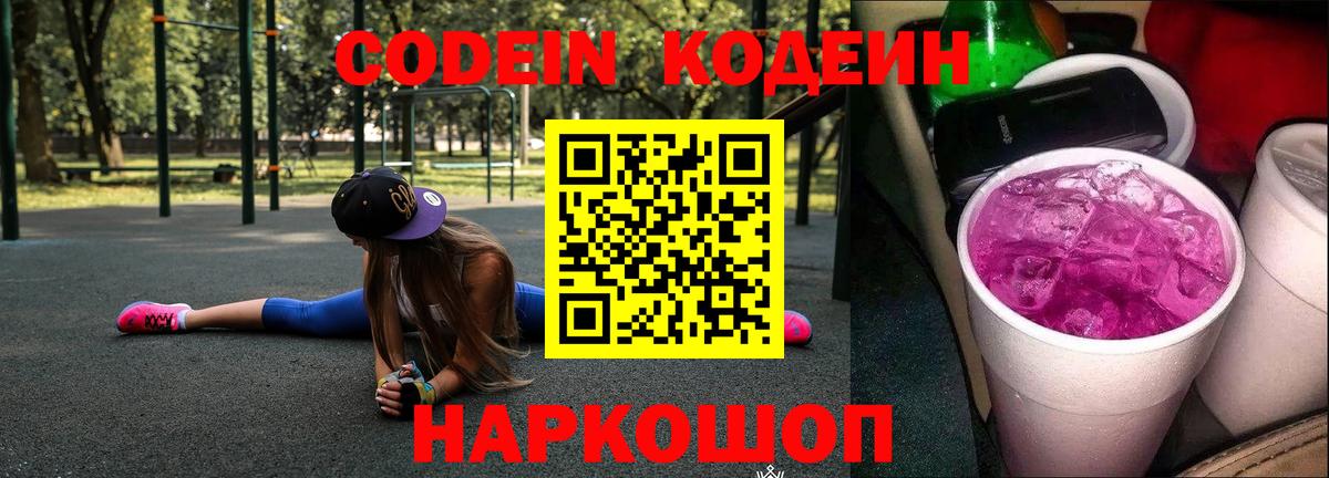 Сегежа  Codein Purple Drank  Вход с VPN  Кодеиновый сироп Lean напиток Lean (лин) 